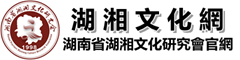 湖湘文化网（湖南省湖湘文化研究会官方网站）名城长沙网旗下分站