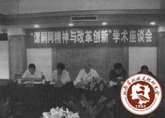 “谭嗣同精神与改革创新”学术座谈会综述