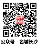 微信公众号“名城长沙”