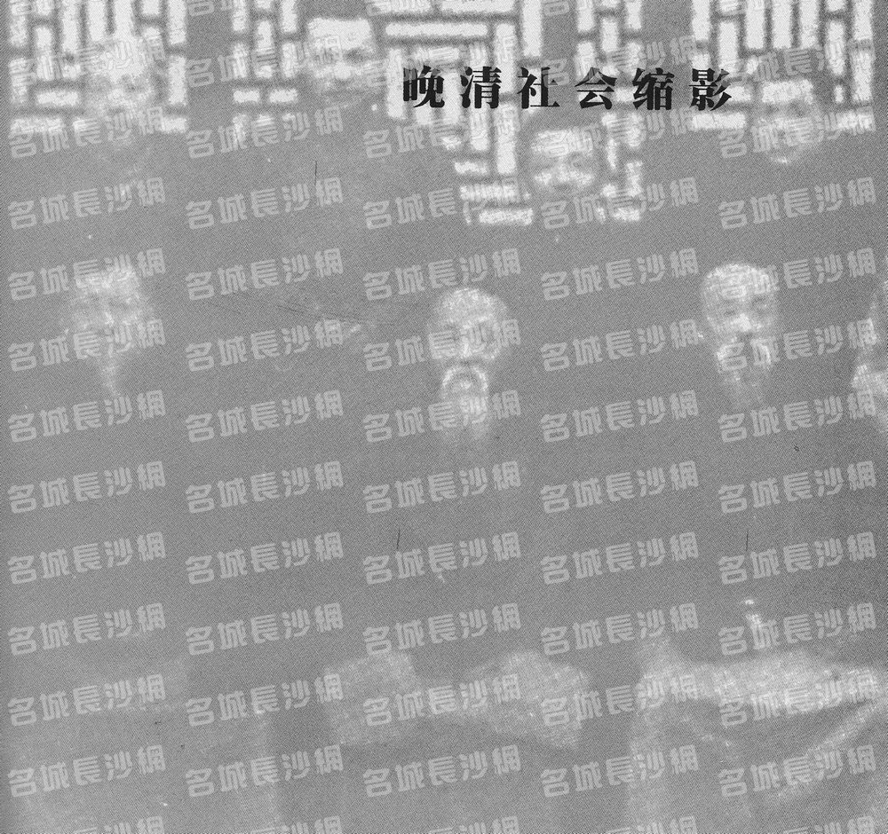 01晚清社会缩影