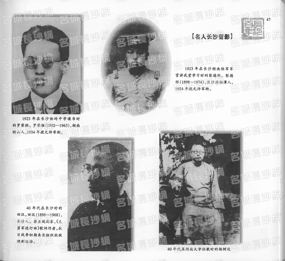 47名人长沙留影