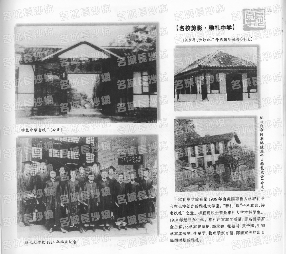 71名校剪影·雅礼中学