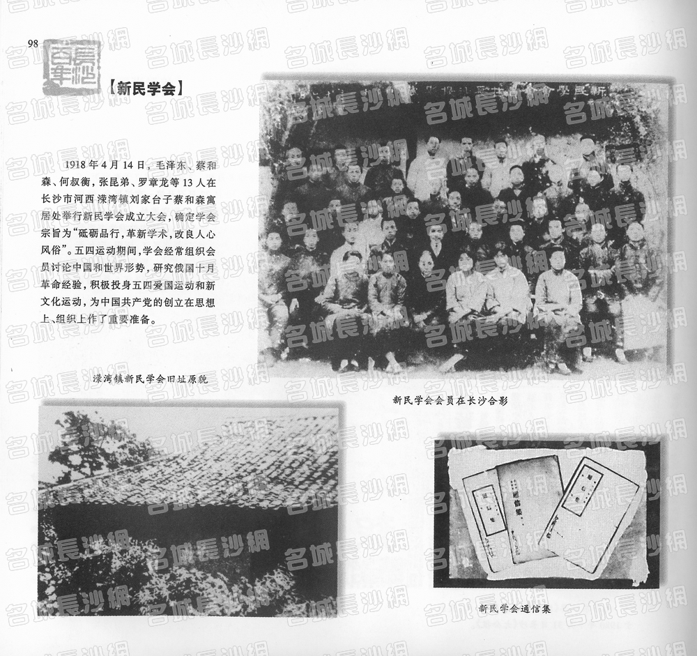 098新民学会
