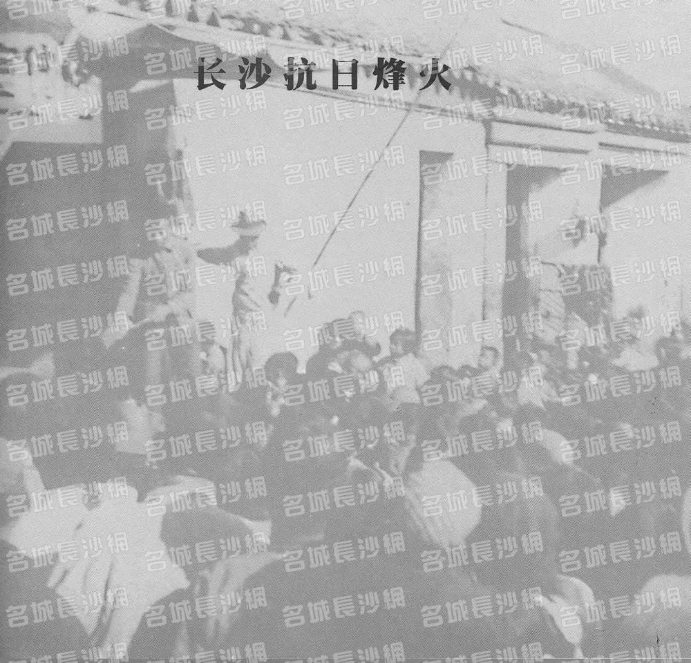 121长沙抗日烽火