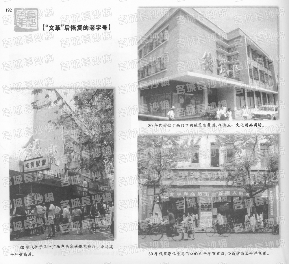 192“文革”后恢复的老字号