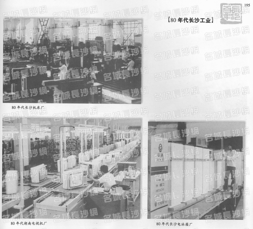 195.80年代长沙工业