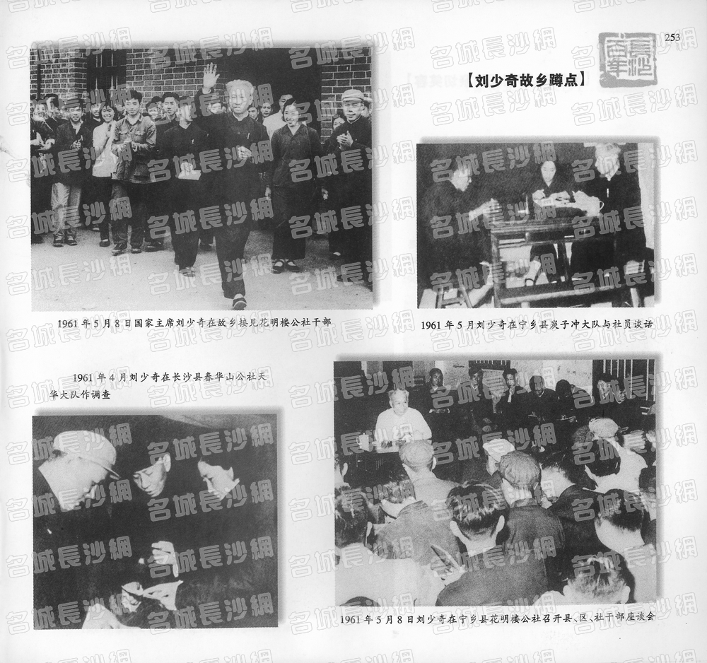 253刘少奇故乡蹲点