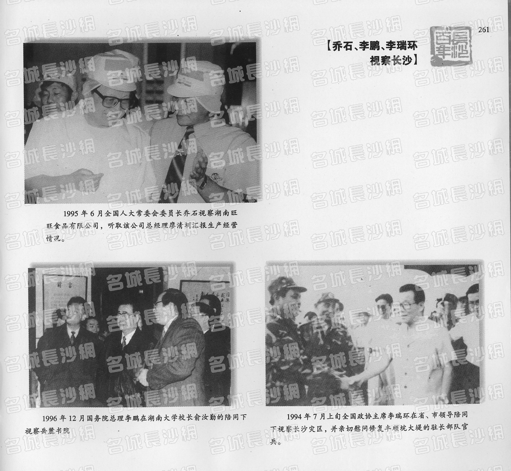 261乔石、李鹏、李瑞环视察长沙