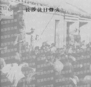 长沙百年之长沙抗日烽火