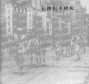 长沙百年之长沙和平解放